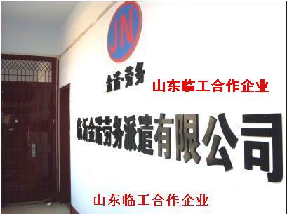 臨沂市金諾勞務派遣有限公的圖標