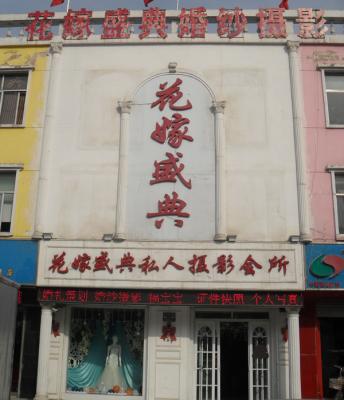 花嫁盛典私人攝影會(huì)所的圖標(biāo)