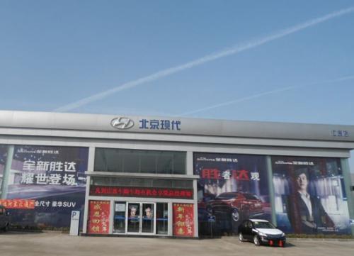 北京現(xiàn)代臨沂匯通4S店
