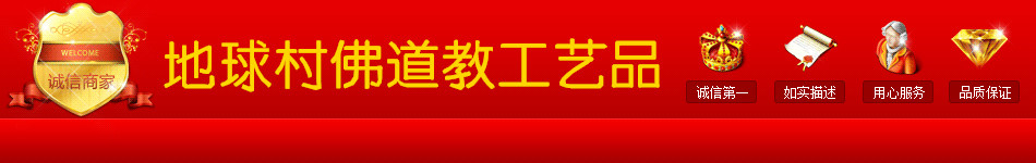 地球村佛道教用品廠的圖標