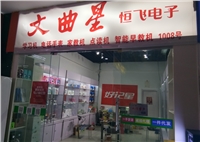 臨沂恒飛電子商行的圖標(biāo)