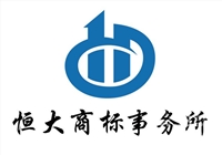 山東恒大商標(biāo)事務(wù)所有限公的圖標(biāo)