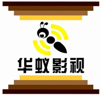 山東華蟻影視文化傳媒有限的圖標(biāo)