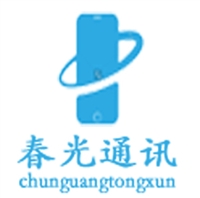 臨沂市春光通訊有限公司