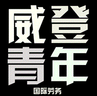臨沂威登青年國際勞務(wù)的圖標(biāo)