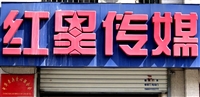 臨沂紅星文化傳媒有限公司的圖標
