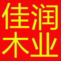 佳潤木業(yè)有限公司的圖標