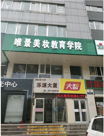 濟南唯景造型美妝學院的圖標