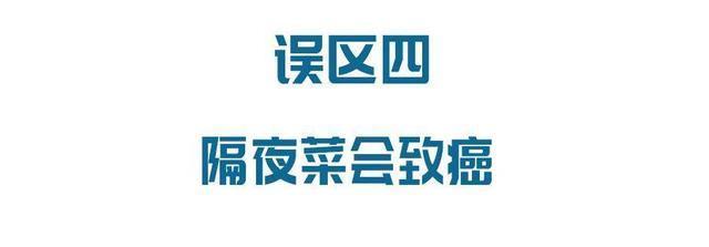 隔夜菜會(huì)致癌、飯后喝酸奶促消化……這6個(gè)飲食誤區(qū)坑了太多人
