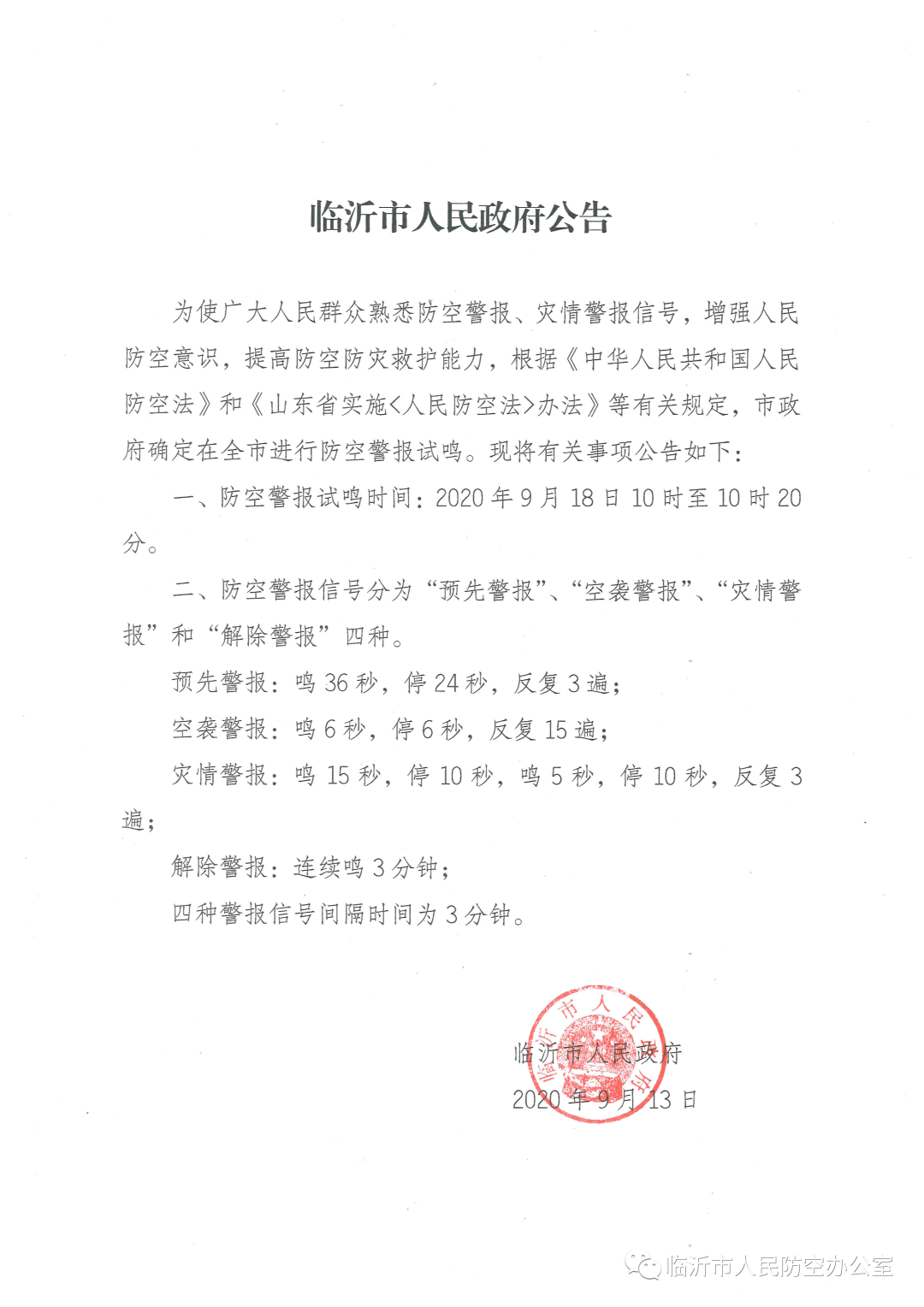 擴散！臨沂市人民政府重要公告