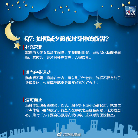 如何減少熬夜對身體的傷害？