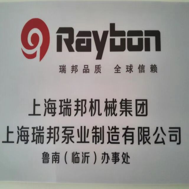 上海瑞邦泵業(yè)機械集團臨沂辦事處