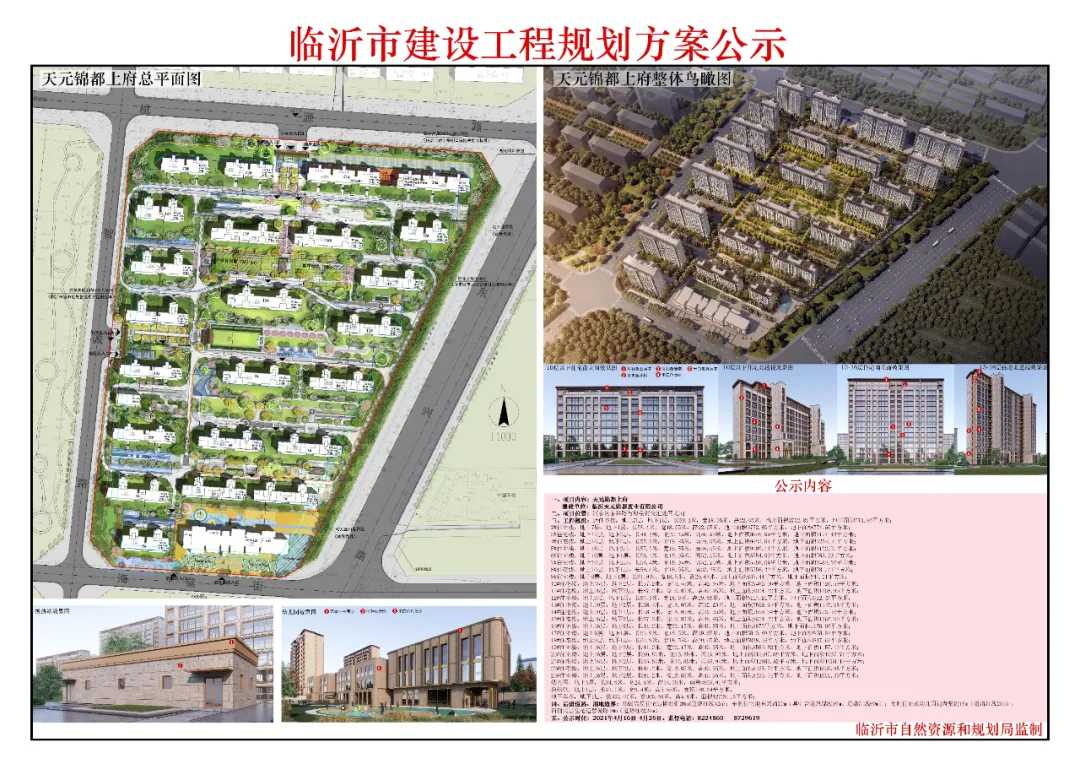 最新！臨沂這里2個商住項(xiàng)目建設(shè)工程規(guī)劃方案公示