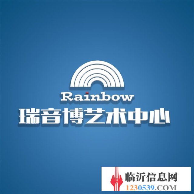 北京瑞音博藝術(shù)文化中心平邑分部誠(chéng)聘運(yùn)營(yíng)主管