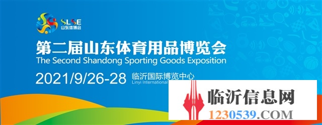 第二屆山東體育用品博覽會