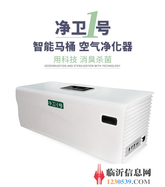 凈衛(wèi)1號馬桶專用凈化器廠家扶持優(yōu)惠政策歡迎大家加盟