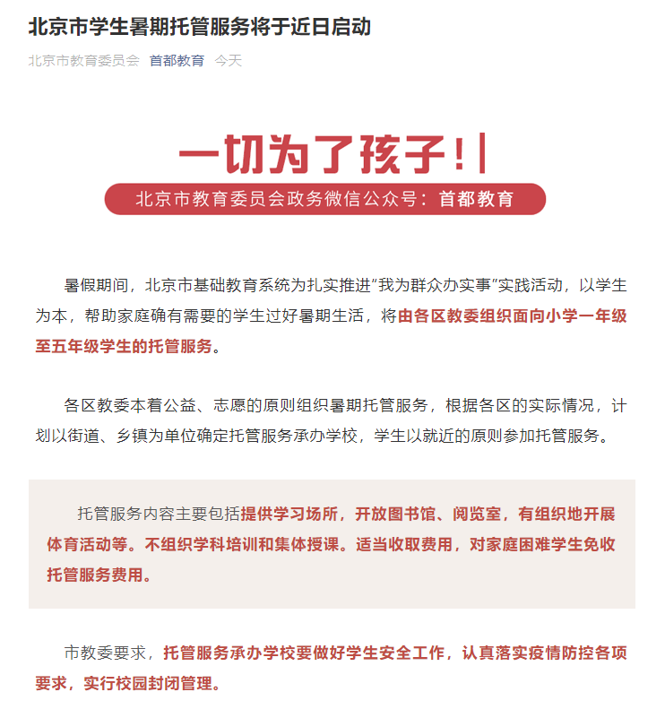 關(guān)于暑期托管班!多地出臺政策