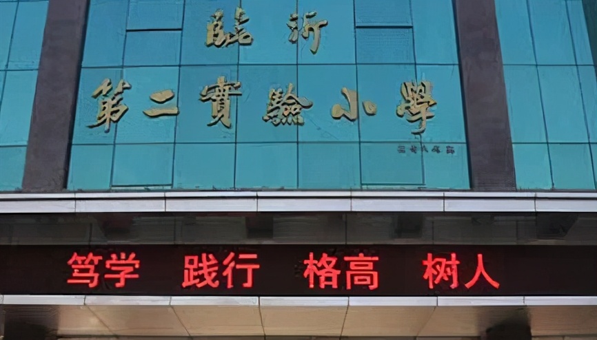 臨沂“排名靠前”的6所小學，在這里上學，等于贏在了教育起跑線