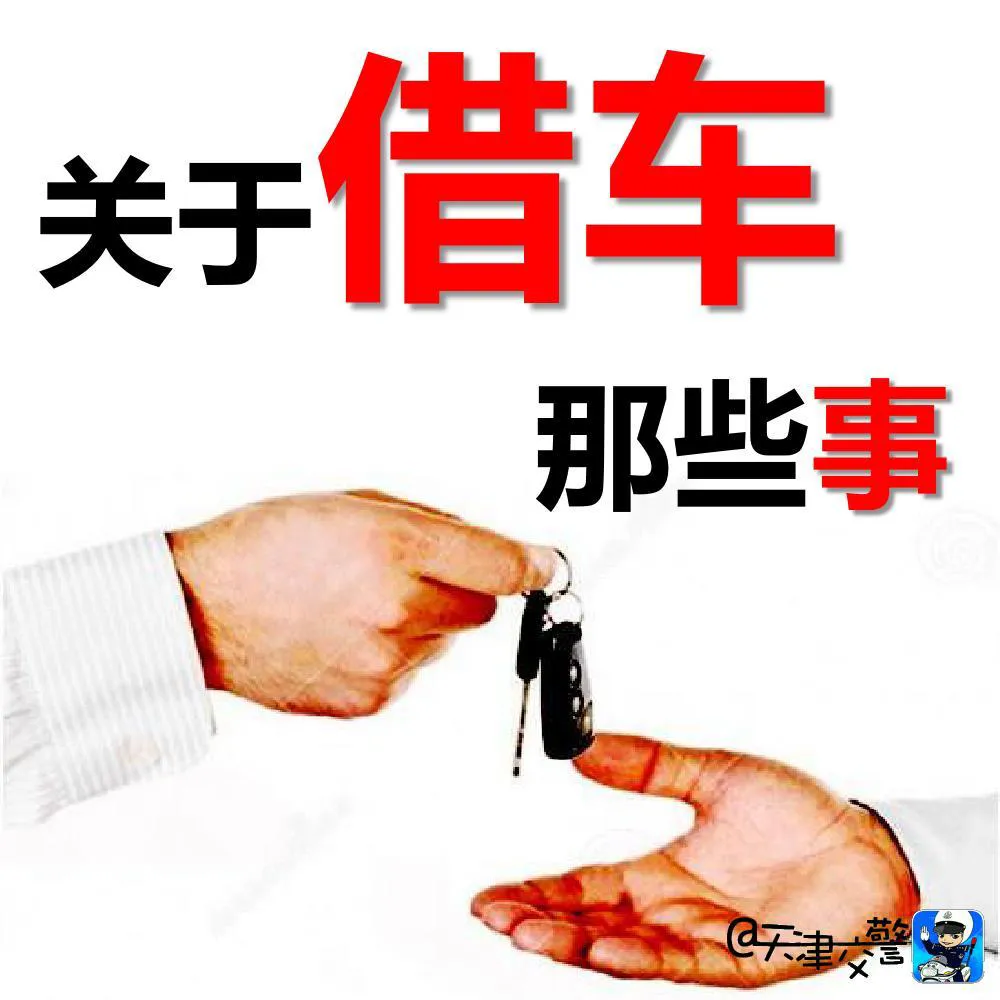 關(guān)于借車那些事