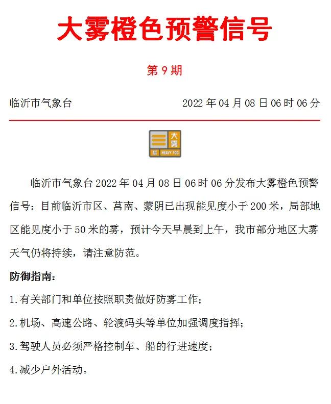 臨沂市氣象臺剛剛發(fā)布大霧橙色預警！市區(qū)、莒南、蒙陰已出現(xiàn)…