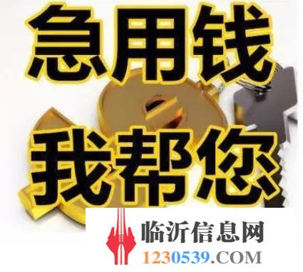 【急需用錢，就來找我】缺錢的朋友請進