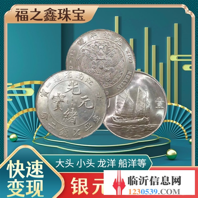 福之鑫 專(zhuān)業(yè)回收銀元袁大頭孫像銀元古幣錢(qián)幣大清銀幣