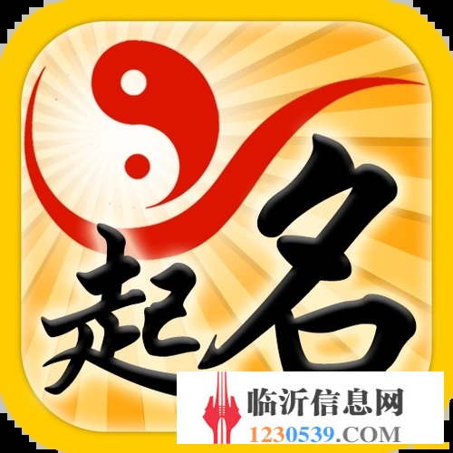 周易自助起名（寶寶起名）成人改名